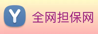 全网担保网 Logo